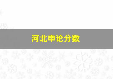 河北申论分数