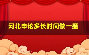 河北申论多长时间做一题