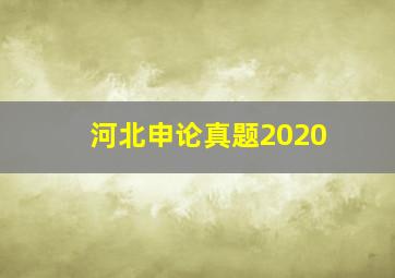 河北申论真题2020