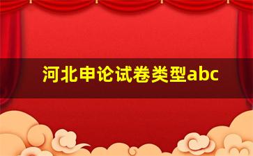 河北申论试卷类型abc