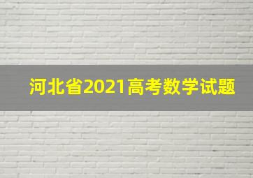 河北省2021高考数学试题