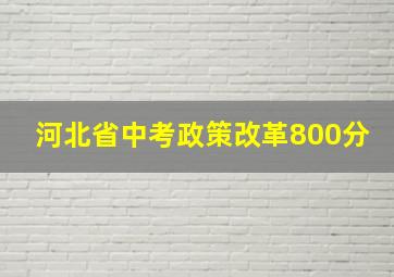 河北省中考政策改革800分