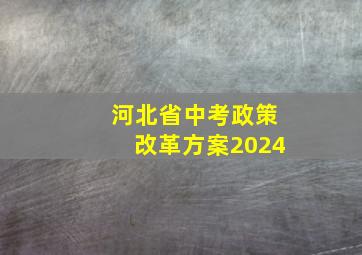 河北省中考政策改革方案2024