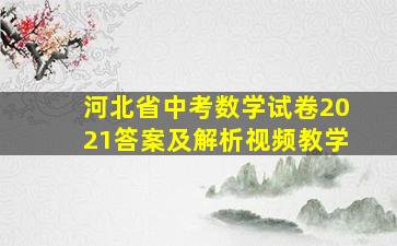 河北省中考数学试卷2021答案及解析视频教学