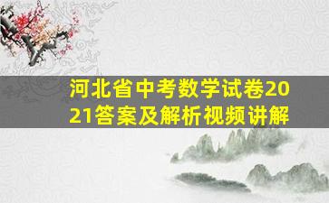 河北省中考数学试卷2021答案及解析视频讲解