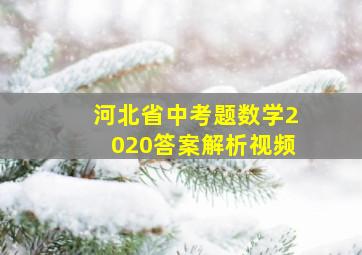 河北省中考题数学2020答案解析视频