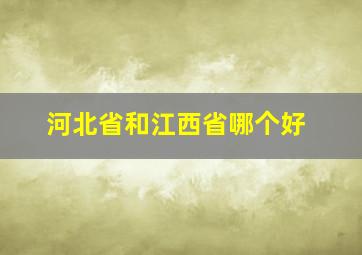 河北省和江西省哪个好