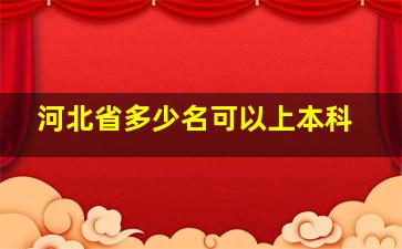 河北省多少名可以上本科