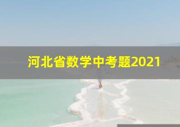 河北省数学中考题2021