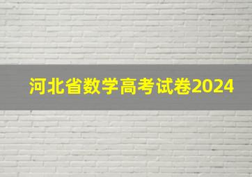 河北省数学高考试卷2024