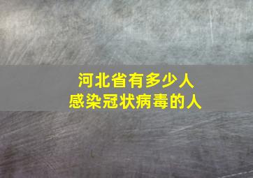 河北省有多少人感染冠状病毒的人