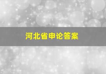 河北省申论答案