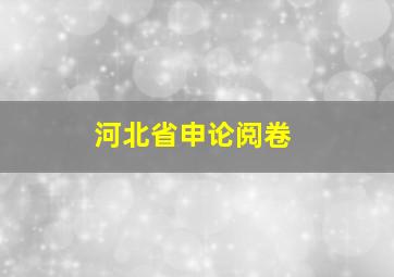 河北省申论阅卷