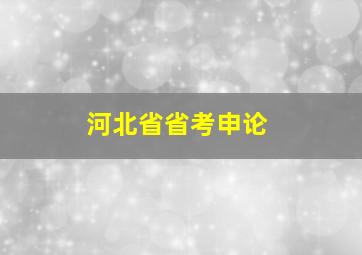 河北省省考申论