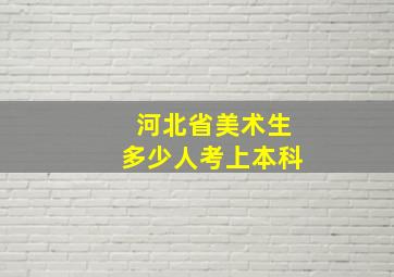 河北省美术生多少人考上本科