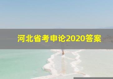 河北省考申论2020答案