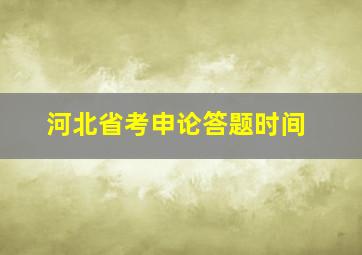 河北省考申论答题时间