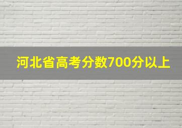 河北省高考分数700分以上