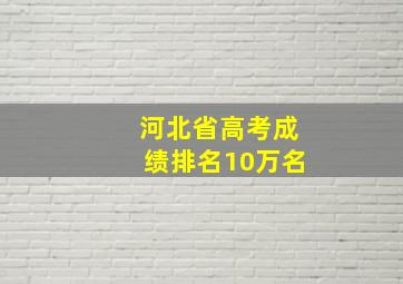 河北省高考成绩排名10万名