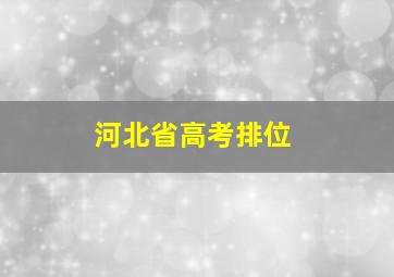 河北省高考排位