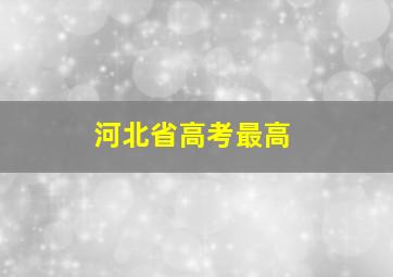 河北省高考最高