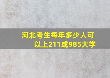 河北考生每年多少人可以上211或985大学