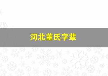 河北董氏字辈