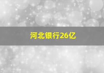 河北银行26亿