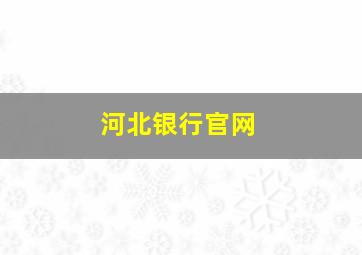 河北银行官网