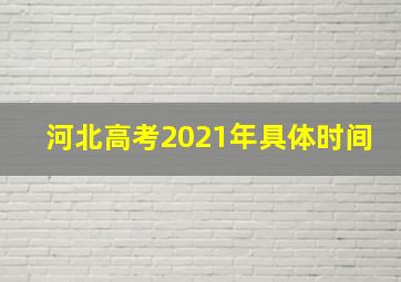 河北高考2021年具体时间