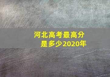 河北高考最高分是多少2020年