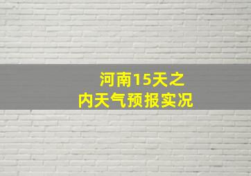 河南15天之内天气预报实况