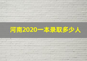 河南2020一本录取多少人