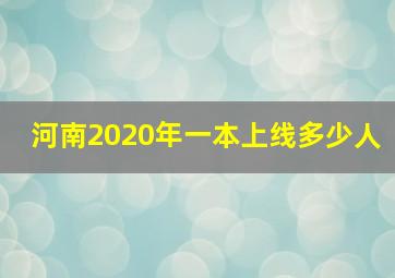 河南2020年一本上线多少人