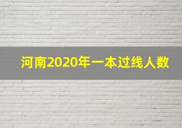 河南2020年一本过线人数