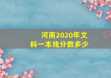 河南2020年文科一本线分数多少