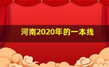 河南2020年的一本线