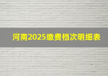 河南2025缴费档次明细表