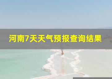 河南7天天气预报查询结果