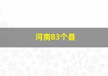 河南83个县