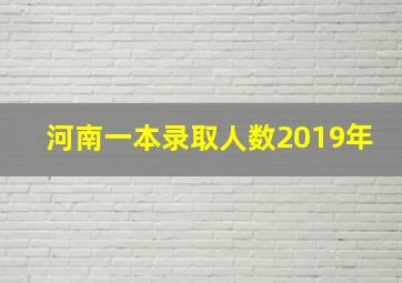 河南一本录取人数2019年