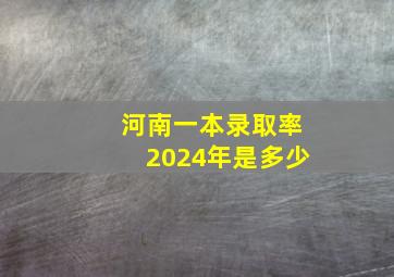 河南一本录取率2024年是多少