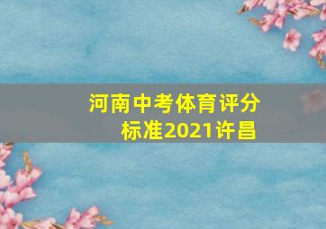 河南中考体育评分标准2021许昌