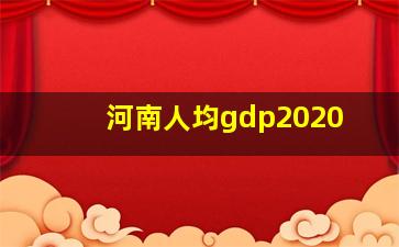 河南人均gdp2020