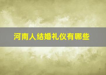 河南人结婚礼仪有哪些