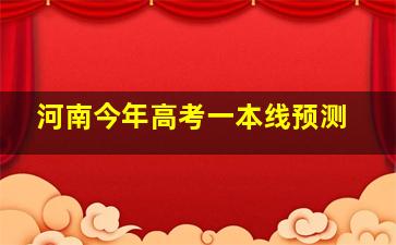 河南今年高考一本线预测