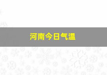 河南今日气温