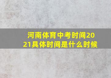 河南体育中考时间2021具体时间是什么时候