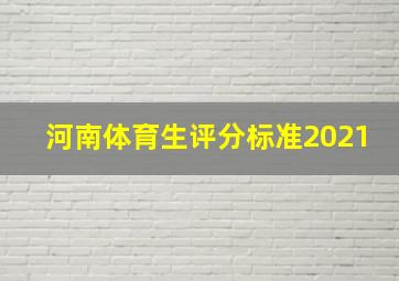 河南体育生评分标准2021