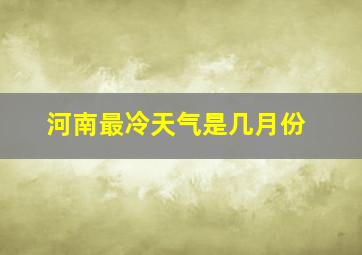 河南最冷天气是几月份